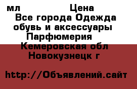 Versace 100 мл, Duty-free › Цена ­ 5 000 - Все города Одежда, обувь и аксессуары » Парфюмерия   . Кемеровская обл.,Новокузнецк г.